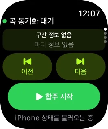 Apple Watch의 합주 리모컨 실제 화면